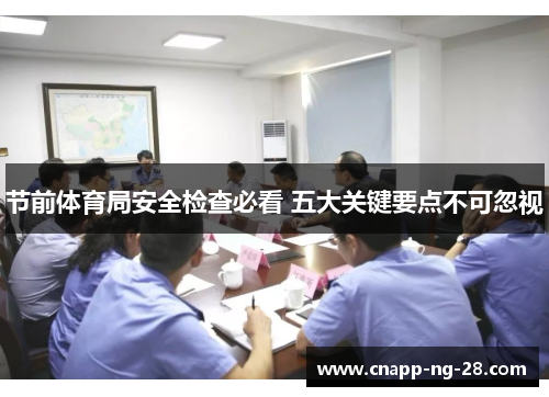 节前体育局安全检查必看 五大关键要点不可忽视 节前体育局安全检查必看 五大关键要点不可忽视