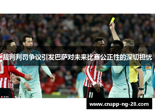 裁判判罚争议引发巴萨对未来比赛公正性的深切担忧