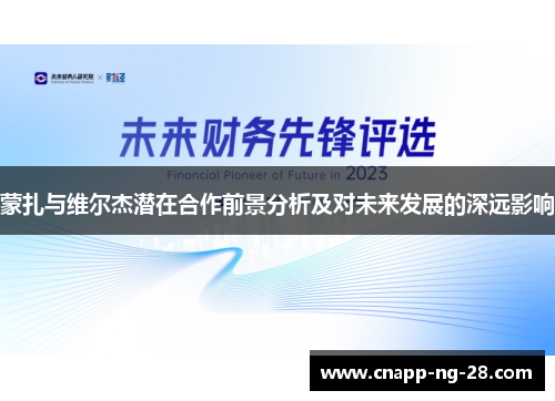 蒙扎与维尔杰潜在合作前景分析及对未来发展的深远影响 蒙扎与维尔杰潜在合作前景分析及对未来发展的深远影响