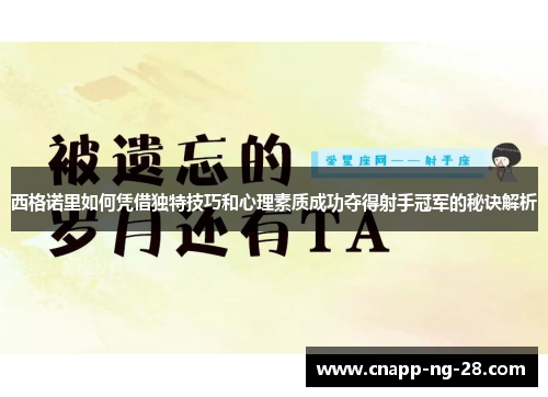 西格诺里如何凭借独特技巧和心理素质成功夺得射手冠军的秘诀解析 西格诺里如何凭借独特技巧和心理素质成功夺得射手冠军的秘诀解析