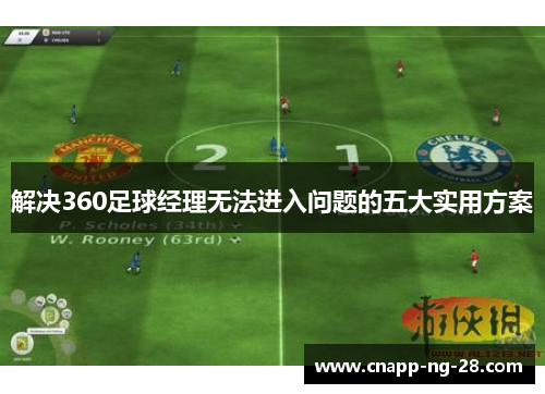 解决360足球经理无法进入问题的五大实用方案 解决360足球经理无法进入问题的五大实用方案