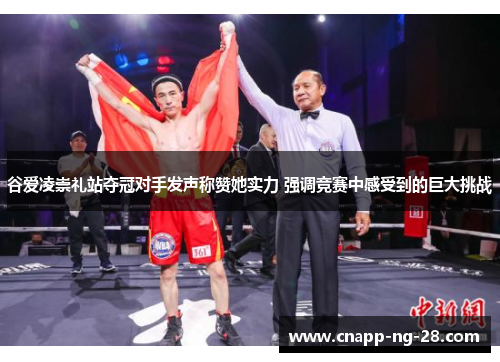 谷爱凌崇礼站夺冠对手发声称赞她实力 强调竞赛中感受到的巨大挑战 谷爱凌崇礼站夺冠对手发声称赞她实力 强调竞赛中感受到的巨大挑战