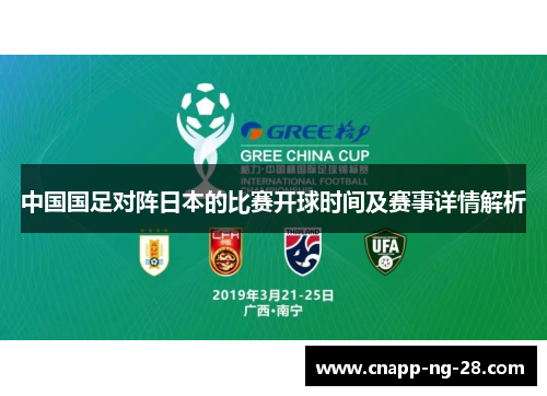 中国国足对阵日本的比赛开球时间及赛事详情解析 中国国足对阵日本的比赛开球时间及赛事详情解析