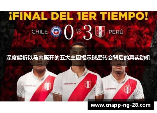 深度解析以马内离开的五大主因揭示球星转会背后的真实动机 深度解析以马内离开的五大主因揭示球星转会背后的真实动机