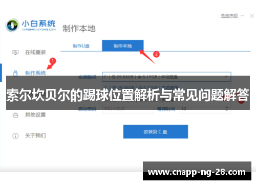 索尔坎贝尔的踢球位置解析与常见问题解答
