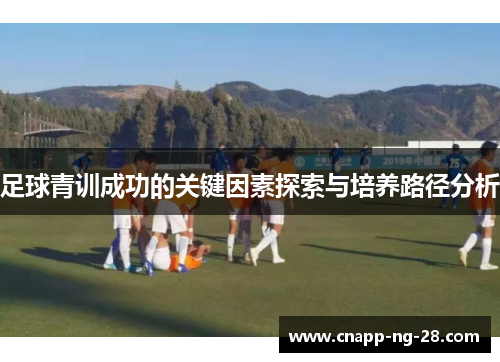 足球青训成功的关键因素探索与培养路径分析 足球青训成功的关键因素探索与培养路径分析