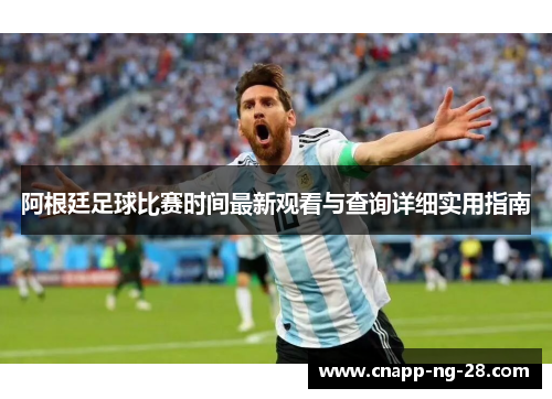 阿根廷足球比赛时间最新观看与查询详细实用指南 阿根廷足球比赛时间最新观看与查询详细实用指南