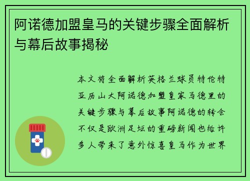 阿诺德加盟皇马的关键步骤全面解析与幕后故事揭秘