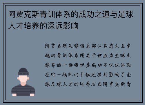 阿贾克斯青训体系的成功之道与足球人才培养的深远影响