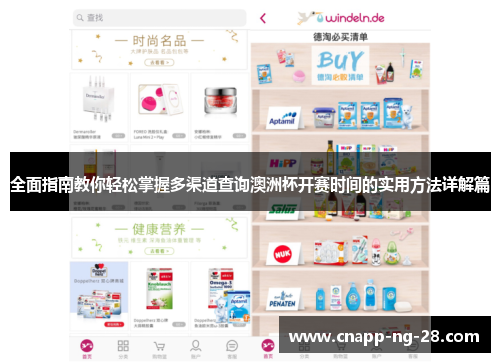 全面指南教你轻松掌握多渠道查询澳洲杯开赛时间的实用方法详解篇