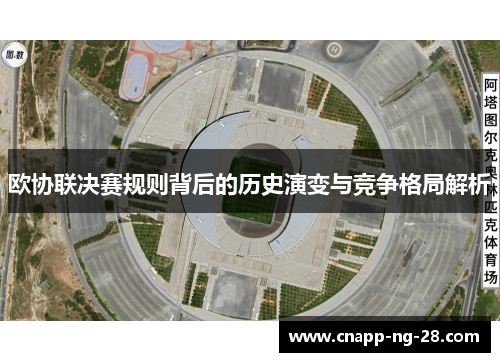 欧协联决赛规则背后的历史演变与竞争格局解析 欧协联决赛规则背后的历史演变与竞争格局解析