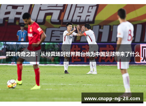 武磊传奇之路:从绿茵场到世界舞台他为中国足球带来了什么 武磊传奇之路:从绿茵场到世界舞台他为中国足球带来了什么