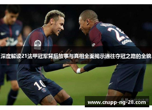 深度解读21法甲冠军背后故事与真相全面揭示通往夺冠之路的全貌