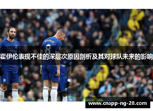 霍伊伦表现不佳的深层次原因剖析及其对球队未来的影响