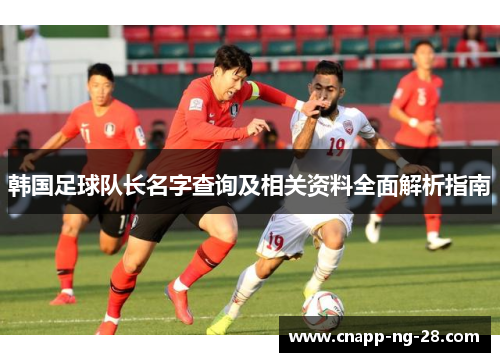 韩国足球队长名字查询及相关资料全面解析指南