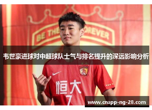 韦世豪进球对中超球队士气与排名提升的深远影响分析