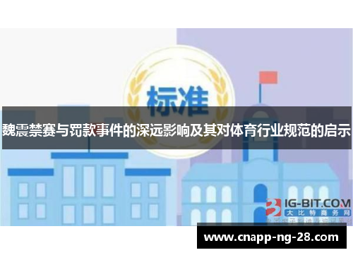 魏震禁赛与罚款事件的深远影响及其对体育行业规范的启示