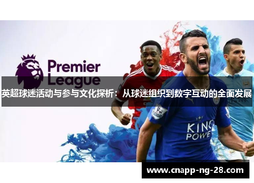 英超球迷活动与参与文化探析:从球迷组织到数字互动的全面发展 英超球迷活动与参与文化探析:从球迷组织到数字互动的全面发展