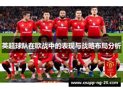 英超球队在欧战中的表现与战略布局分析