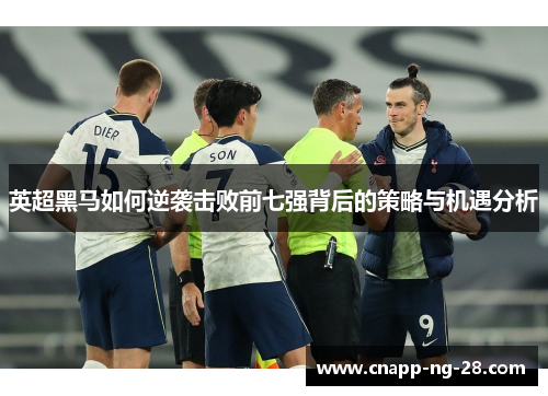 英超黑马如何逆袭击败前七强背后的策略与机遇分析