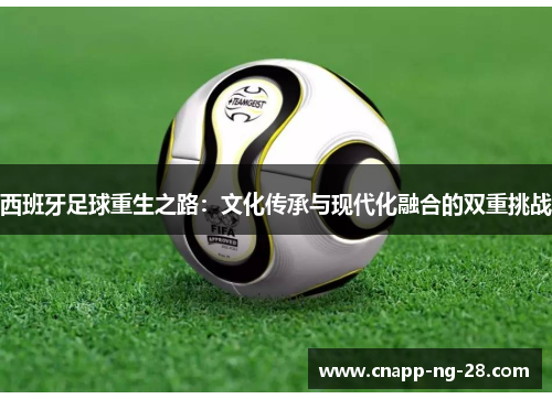 西班牙足球重生之路：文化传承与现代化融合的双重挑战