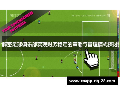 解密足球俱乐部实现财务稳定的策略与管理模式探讨 解密足球俱乐部实现财务稳定的策略与管理模式探讨