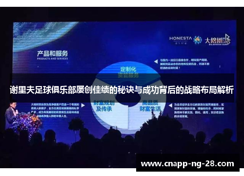 谢里夫足球俱乐部屡创佳绩的秘诀与成功背后的战略布局解析 谢里夫足球俱乐部屡创佳绩的秘诀与成功背后的战略布局解析