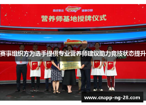 赛事组织方为选手提供专业营养师建议助力竞技状态提升 赛事组织方为选手提供专业营养师建议助力竞技状态提升