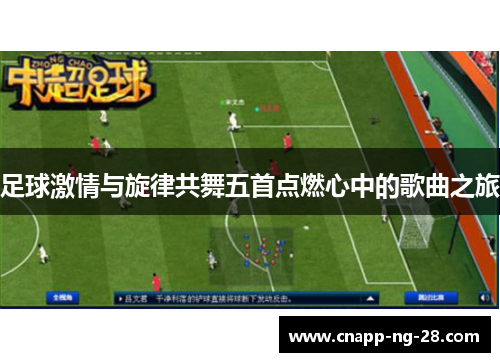 足球激情与旋律共舞五首点燃心中的歌曲之旅 足球激情与旋律共舞五首点燃心中的歌曲之旅