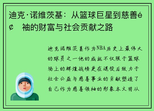 迪克·诺维茨基:从篮球巨星到慈善领袖的财富与社会贡献之路 迪克·诺维茨基:从篮球巨星到慈善领袖的财富与社会贡献之路