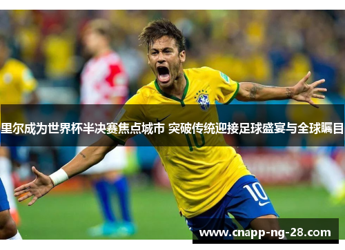 里尔成为世界杯半决赛焦点城市 突破传统迎接足球盛宴与全球瞩目 里尔成为世界杯半决赛焦点城市 突破传统迎接足球盛宴与全球瞩目