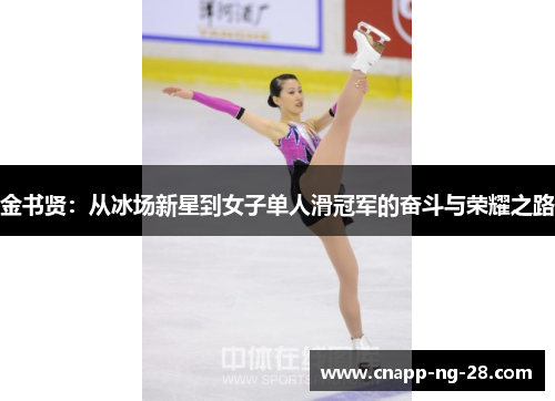 金书贤：从冰场新星到女子单人滑冠军的奋斗与荣耀之路