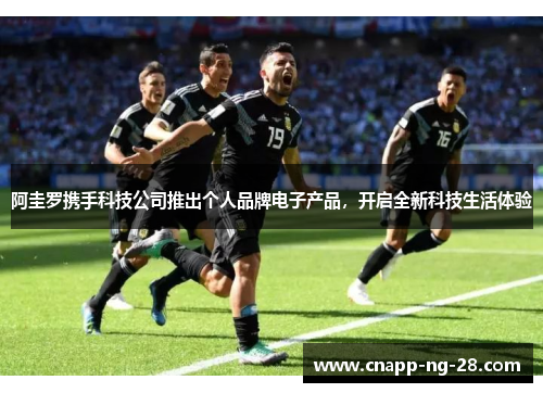 阿圭罗携手科技公司推出个人品牌电子产品，开启全新科技生活体验