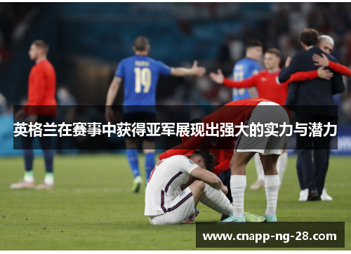 英格兰在赛事中获得亚军展现出强大的实力与潜力 英格兰在赛事中获得亚军展现出强大的实力与潜力