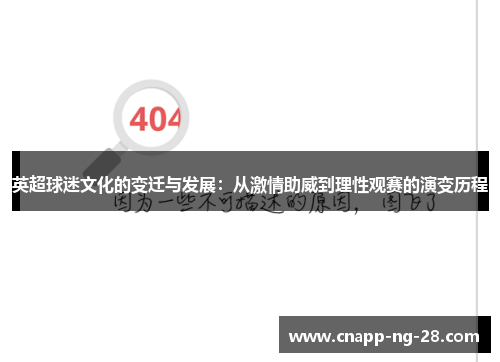 英超球迷文化的变迁与发展:从激情助威到理性观赛的演变历程 英超球迷文化的变迁与发展:从激情助威到理性观赛的演变历程