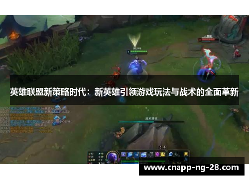 英雄联盟新策略时代：新英雄引领游戏玩法与战术的全面革新