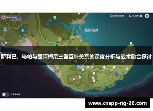 萨利巴、乌帕与楚阿梅尼三者互补关系的深度分析与战术融合探讨