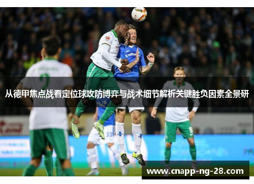 从德甲焦点战看定位球攻防博弈与战术细节解析关键胜负因素全景研