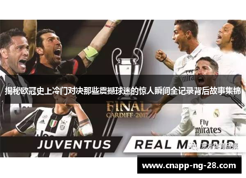 揭秘欧冠史上冷门对决那些震撼球迷的惊人瞬间全记录背后故事集锦