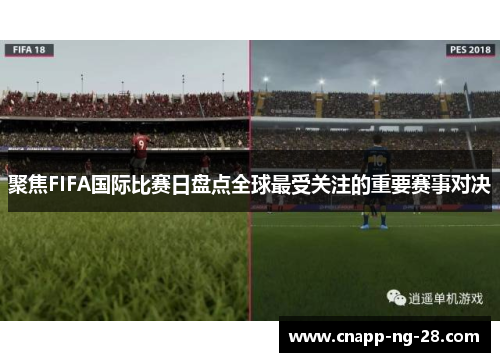 聚焦FIFA国际比赛日盘点全球最受关注的重要赛事对决