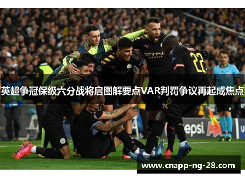 英超争冠保级六分战将启图解要点VAR判罚争议再起成焦点