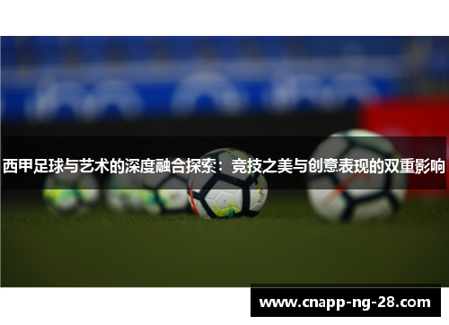 西甲足球与艺术的深度融合探索：竞技之美与创意表现的双重影响