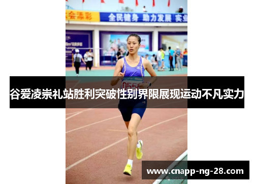 谷爱凌崇礼站胜利突破性别界限展现运动不凡实力