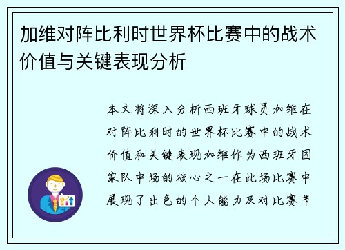 加维对阵比利时世界杯比赛中的战术价值与关键表现分析