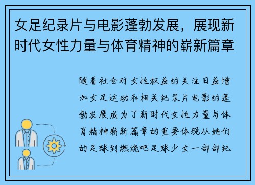 女足纪录片与电影蓬勃发展,展现新时代女性力量与体育精神的崭新篇章 女足纪录片与电影蓬勃发展,展现新时代女性力量与体育精神的崭新篇章
