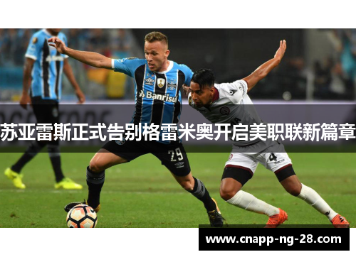 苏亚雷斯正式告别格雷米奥开启美职联新篇章