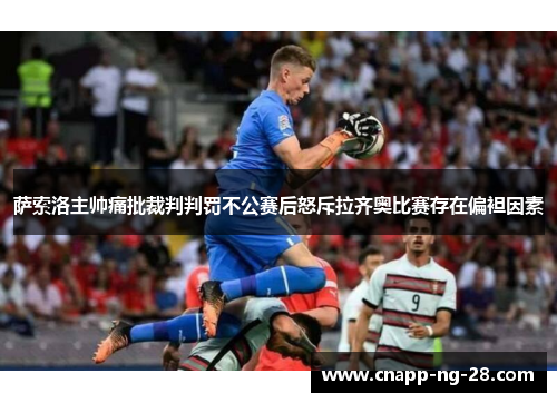 萨索洛主帅痛批裁判判罚不公赛后怒斥拉齐奥比赛存在偏袒因素