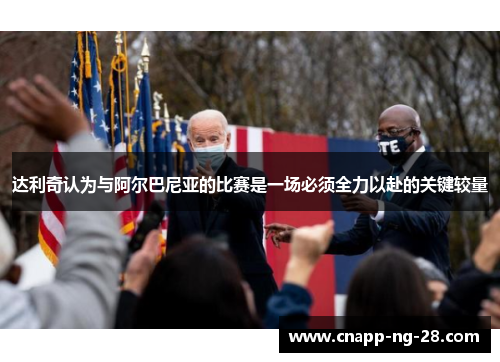 达利奇认为与阿尔巴尼亚的比赛是一场必须全力以赴的关键较量