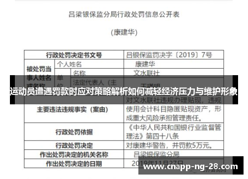运动员遭遇罚款时应对策略解析如何减轻经济压力与维护形象