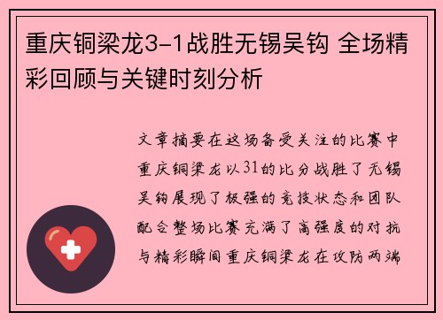 重庆铜梁龙3-1战胜无锡吴钩 全场精彩回顾与关键时刻分析